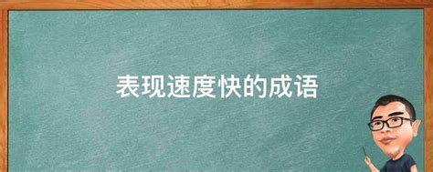 比喻快速|形容速度快的成语100个 形容时间快的成语 表示迅速的成语大。